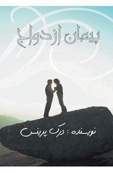 The Marriage Covenant - FARSI (Persian Edition)