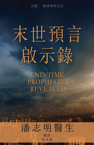 End-Time Prophecies Revealed (Chinese Edition)