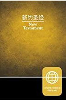 CCB (Simplified Script), NIV, Chinese/English Bilingual New Testament, Paperback 9780310449911