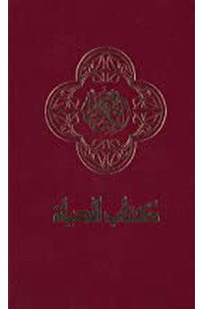 NAV Arabic Contemporary Bible, Large Print, Hardcover, Burgundy