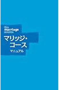 Marriage Course Guest Manual, Japanese Edition 9784903206028