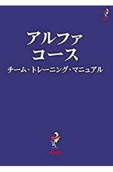Alpha Course Team Manual, Japanese Edition 9784990121389