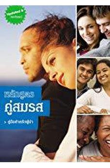 Marriage Course Leader's Guide, Thai Edition 9786167860008