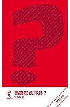 Why Jesus? Chinese Traditional (Chinese Edition) 9789628799985