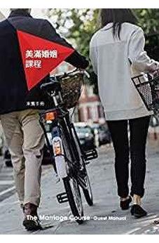 Marriage Course Manual, Chinese Traditional (Chinese Edition) 9789810868970