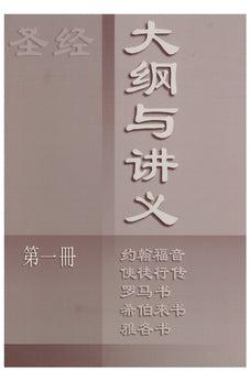 Chinese Version: The Preacher's Outline and Sermon Bible - John, Acts, Romans, Hebrews, James - Vol. 1 9791574073002